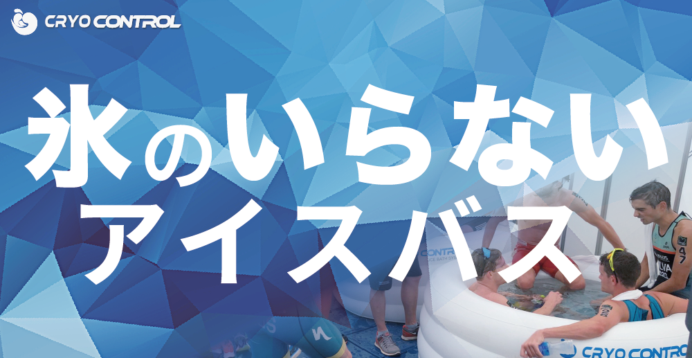 氷を使わないアイスバスシステム：クライオコントロール ジャパン